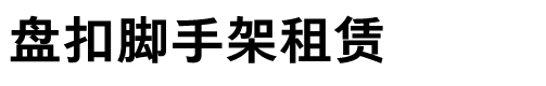 山東濟(jì)南盤(pán)扣租賃|濟(jì)南盤(pán)扣架租賃|濟(jì)南盤(pán)扣出租|濟(jì)南盤(pán)扣架出租|濟(jì)南盤(pán)扣式腳手架|濟(jì)南盤(pán)扣式腳手架租賃-山東濟(jì)南盤(pán)扣腳手架租賃有限公司